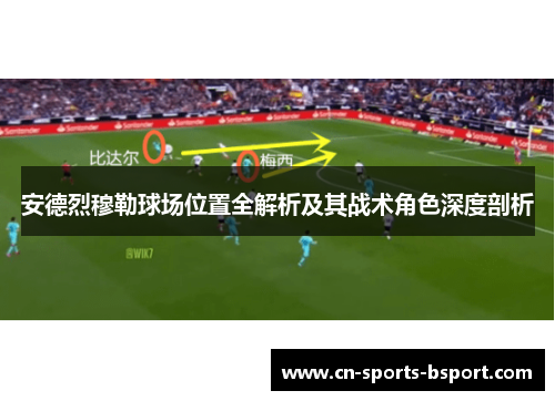 安德烈穆勒球场位置全解析及其战术角色深度剖析