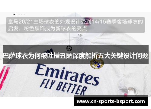 巴萨球衣为何被吐槽丑陋深度解析五大关键设计问题