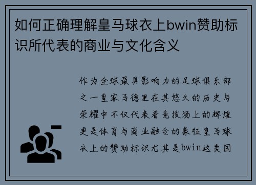 如何正确理解皇马球衣上bwin赞助标识所代表的商业与文化含义