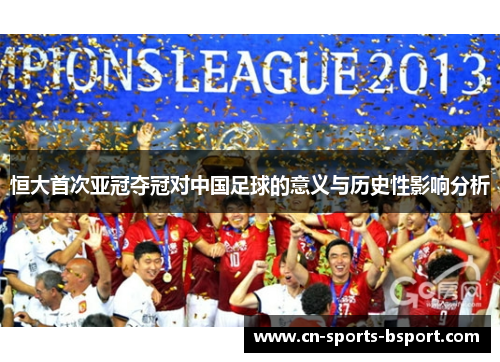 恒大首次亚冠夺冠对中国足球的意义与历史性影响分析
