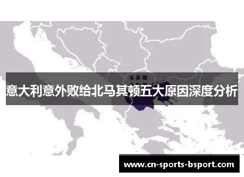 意大利意外败给北马其顿五大原因深度分析