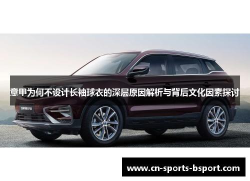 意甲为何不设计长袖球衣的深层原因解析与背后文化因素探讨