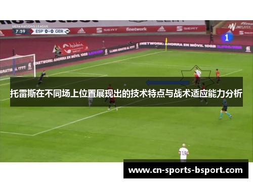 托雷斯在不同场上位置展现出的技术特点与战术适应能力分析