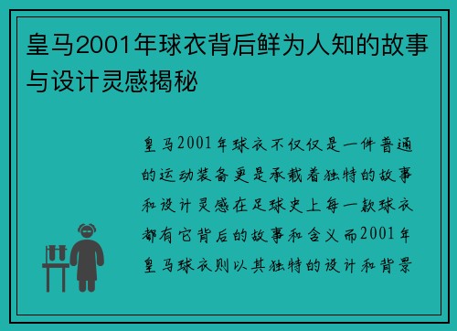 皇马2001年球衣背后鲜为人知的故事与设计灵感揭秘