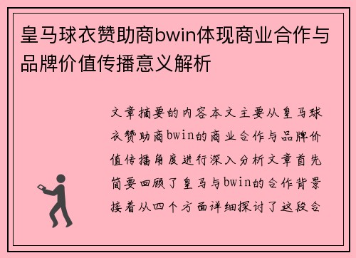 皇马球衣赞助商bwin体现商业合作与品牌价值传播意义解析