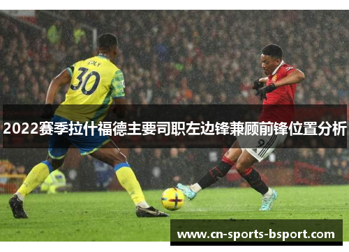 2022赛季拉什福德主要司职左边锋兼顾前锋位置分析