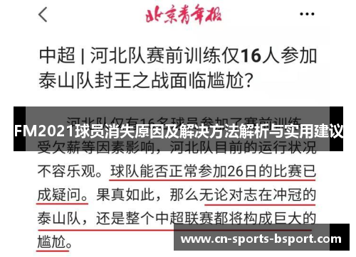 FM2021球员消失原因及解决方法解析与实用建议
