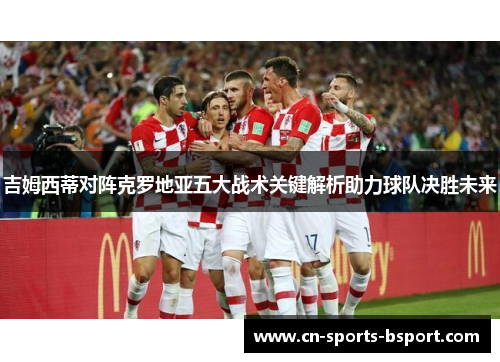 吉姆西蒂对阵克罗地亚五大战术关键解析助力球队决胜未来
