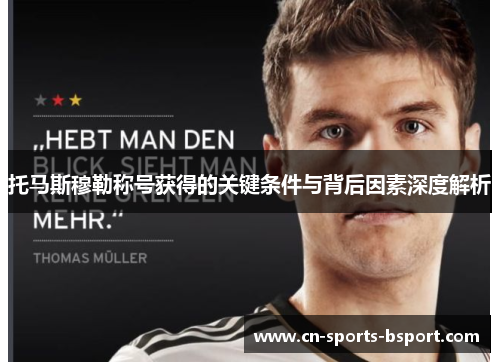 托马斯穆勒称号获得的关键条件与背后因素深度解析