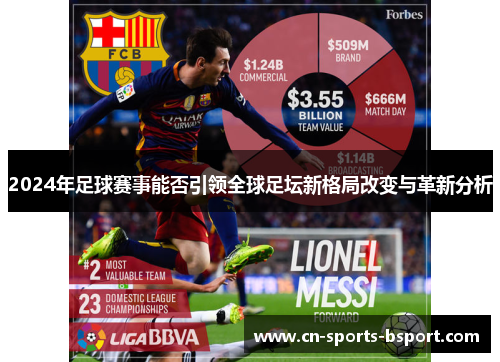 2024年足球赛事能否引领全球足坛新格局改变与革新分析