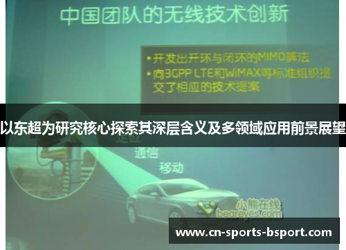 以东超为研究核心探索其深层含义及多领域应用前景展望