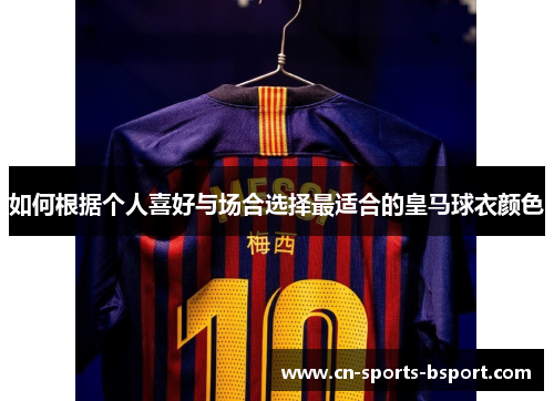 如何根据个人喜好与场合选择最适合的皇马球衣颜色