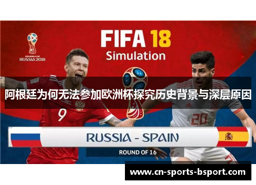 阿根廷为何无法参加欧洲杯探究历史背景与深层原因