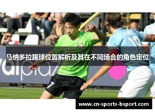 马纳多拉踢球位置解析及其在不同场合的角色定位