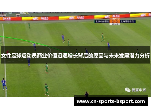 女性足球运动员商业价值迅速增长背后的原因与未来发展潜力分析