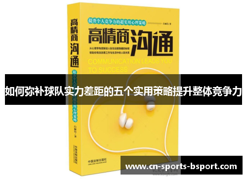 如何弥补球队实力差距的五个实用策略提升整体竞争力