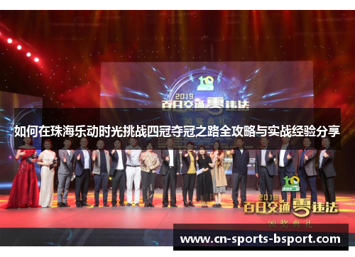 如何在珠海乐动时光挑战四冠夺冠之路全攻略与实战经验分享