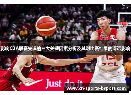影响CBA联赛失误的三大关键因素分析及其对比赛结果的深远影响
