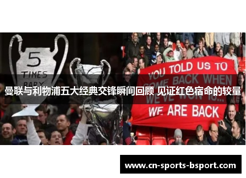 曼联与利物浦五大经典交锋瞬间回顾 见证红色宿命的较量