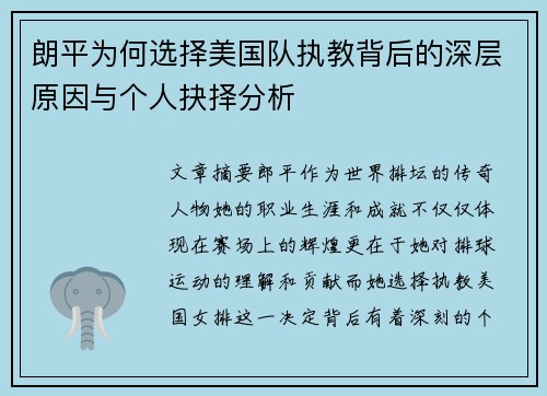 朗平为何选择美国队执教背后的深层原因与个人抉择分析