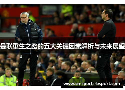 曼联重生之路的五大关键因素解析与未来展望