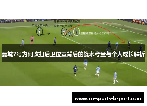 曼城7号为何改打后卫位置背后的战术考量与个人成长解析