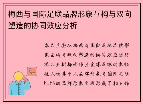 梅西与国际足联品牌形象互构与双向塑造的协同效应分析