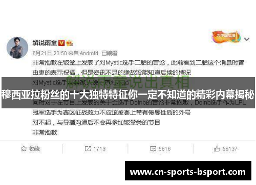 穆西亚拉粉丝的十大独特特征你一定不知道的精彩内幕揭秘