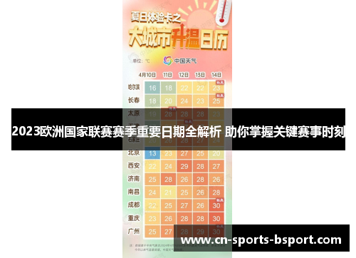 2023欧洲国家联赛赛季重要日期全解析 助你掌握关键赛事时刻