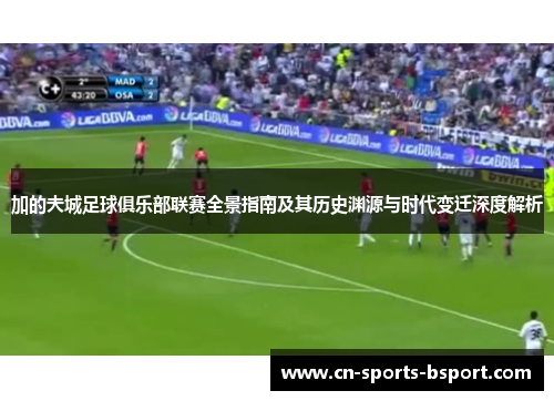 加的夫城足球俱乐部联赛全景指南及其历史渊源与时代变迁深度解析