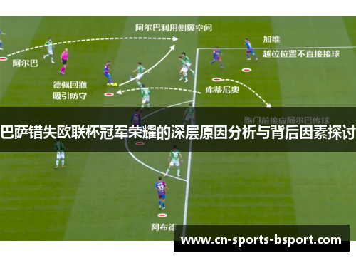 巴萨错失欧联杯冠军荣耀的深层原因分析与背后因素探讨