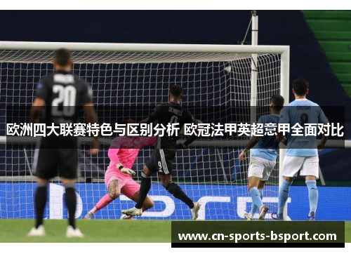 欧洲四大联赛特色与区别分析 欧冠法甲英超意甲全面对比