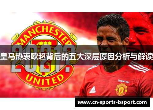 皇马热衷欧超背后的五大深层原因分析与解读