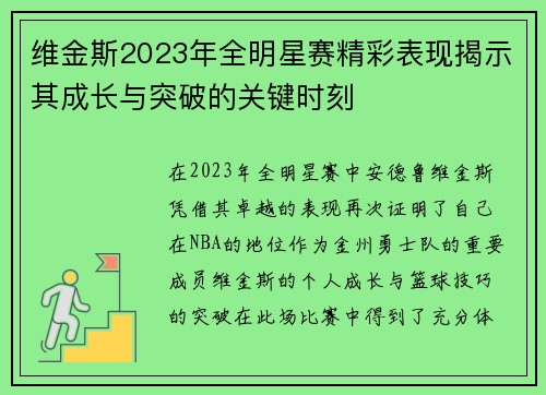 维金斯2023年全明星赛精彩表现揭示其成长与突破的关键时刻