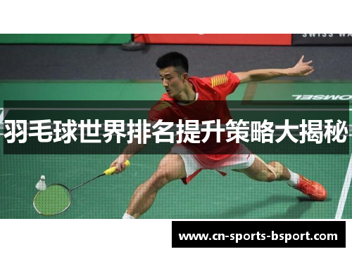 羽毛球世界排名提升策略大揭秘