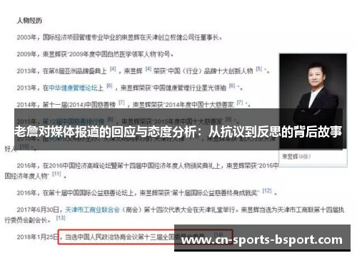 老詹对媒体报道的回应与态度分析：从抗议到反思的背后故事