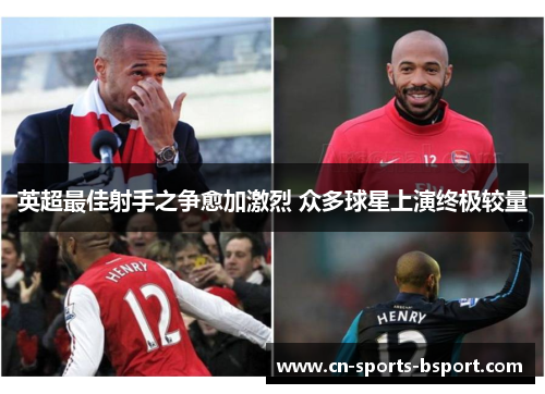 英超最佳射手之争愈加激烈 众多球星上演终极较量 英超最佳射手之争愈加激烈 众多球星上演终极较量