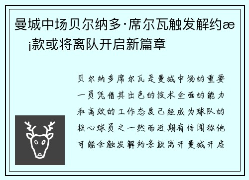 曼城中场贝尔纳多·席尔瓦触发解约条款或将离队开启新篇章 曼城中场贝尔纳多·席尔瓦触发解约条款或将离队开启新篇章