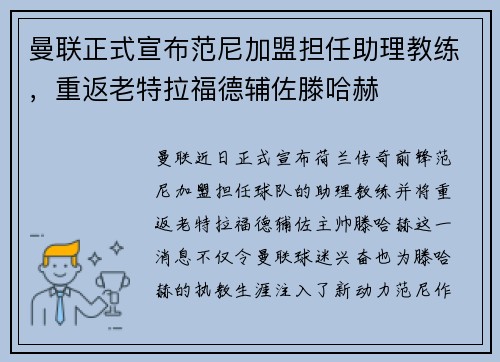 曼联正式宣布范尼加盟担任助理教练，重返老特拉福德辅佐滕哈赫