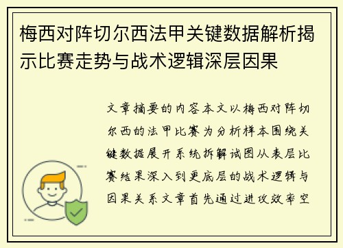 梅西对阵切尔西法甲关键数据解析揭示比赛走势与战术逻辑深层因果 梅西对阵切尔西法甲关键数据解析揭示比赛走势与战术逻辑深层因果