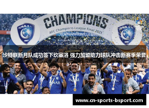 沙特联新月队成功签下坎塞洛 强力加盟助力球队冲击新赛季荣誉 沙特联新月队成功签下坎塞洛 强力加盟助力球队冲击新赛季荣誉