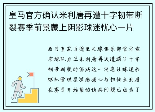 皇马官方确认米利唐再遭十字韧带断裂赛季前景蒙上阴影球迷忧心一片 皇马官方确认米利唐再遭十字韧带断裂赛季前景蒙上阴影球迷忧心一片