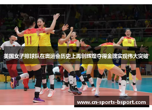 美国女子排球队在奥运会历史上再创辉煌夺得金牌实现伟大突破