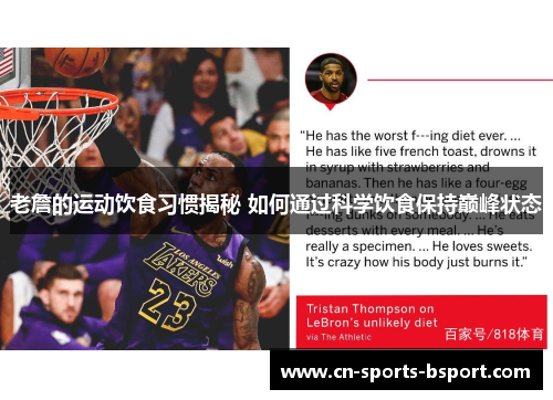 老詹的运动饮食习惯揭秘 如何通过科学饮食保持巅峰状态 老詹的运动饮食习惯揭秘 如何通过科学饮食保持巅峰状态