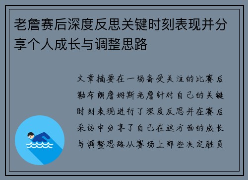 老詹赛后深度反思关键时刻表现并分享个人成长与调整思路 老詹赛后深度反思关键时刻表现并分享个人成长与调整思路
