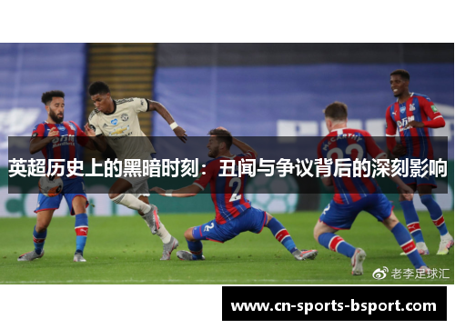 英超历史上的黑暗时刻：丑闻与争议背后的深刻影响