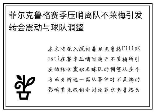 菲尔克鲁格赛季压哨离队不莱梅引发转会震动与球队调整