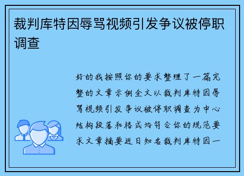裁判库特因辱骂视频引发争议被停职调查