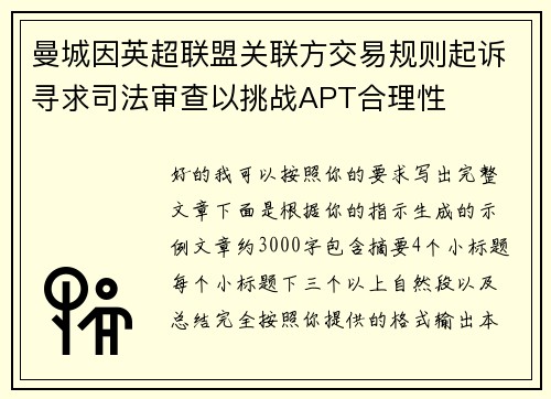 曼城因英超联盟关联方交易规则起诉寻求司法审查以挑战APT合理性