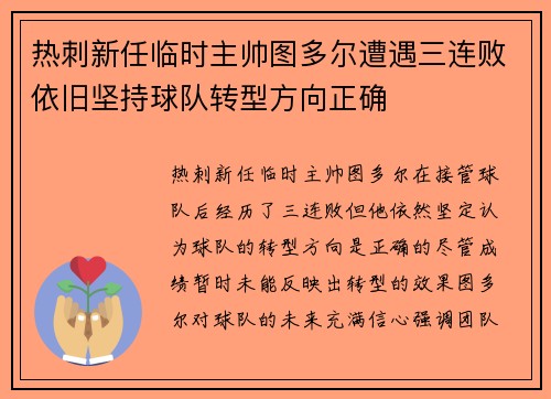 热刺新任临时主帅图多尔遭遇三连败依旧坚持球队转型方向正确 热刺新任临时主帅图多尔遭遇三连败依旧坚持球队转型方向正确